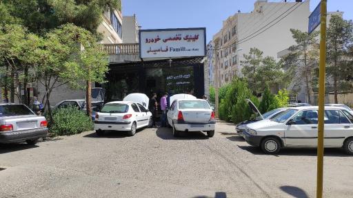 عکس کلینیک خودرو فامیلی