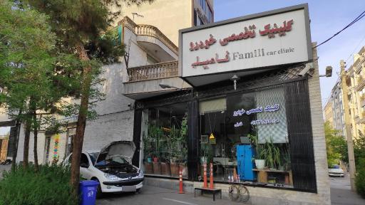 عکس کلینیک خودرو فامیلی