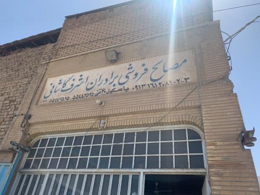 عکس مصالح ساختمانی کاشانی