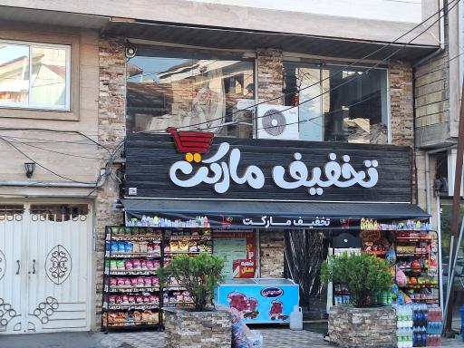 عکس سوپری تخفیف مارکت