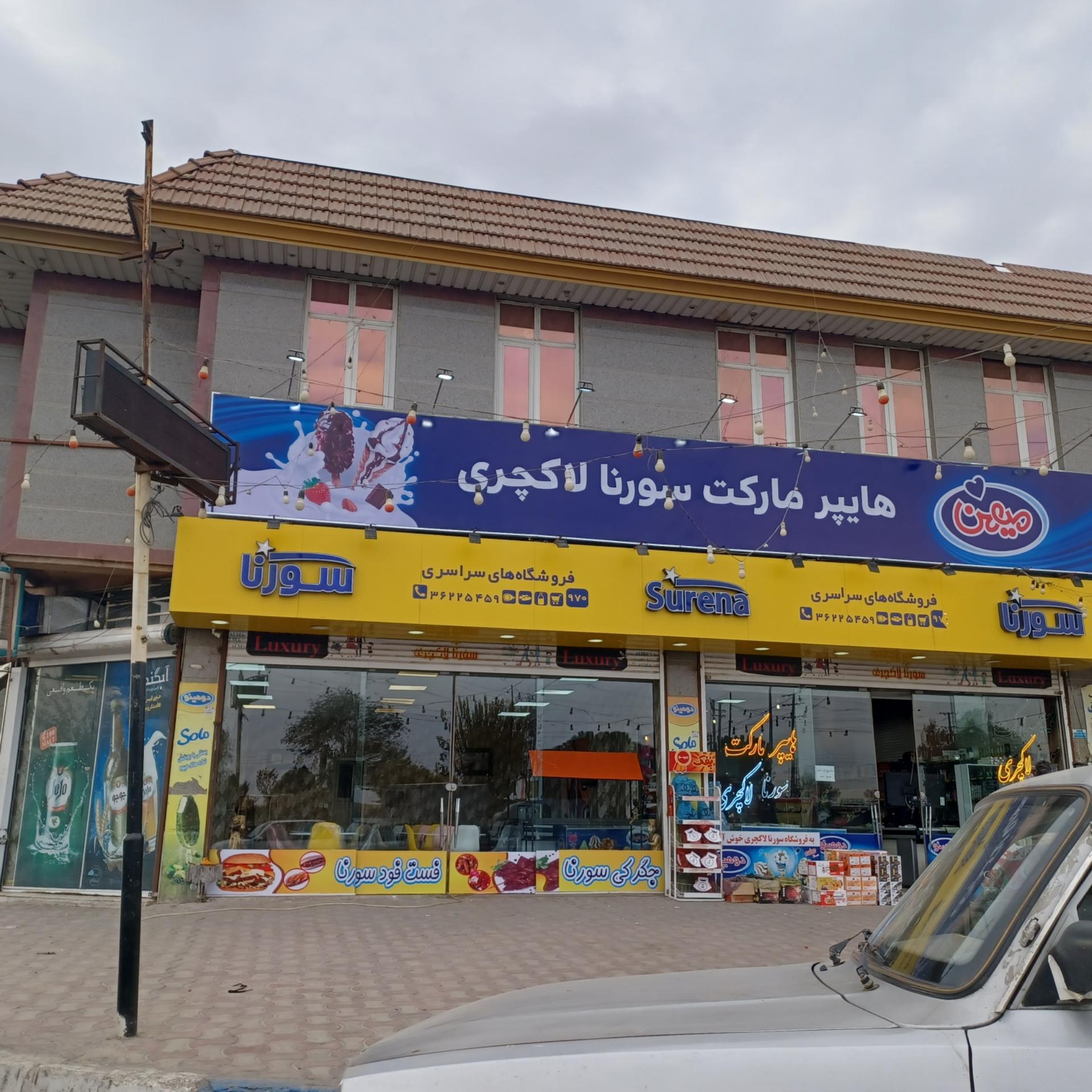 عکس هایپرمارکت سورنا لاکچری