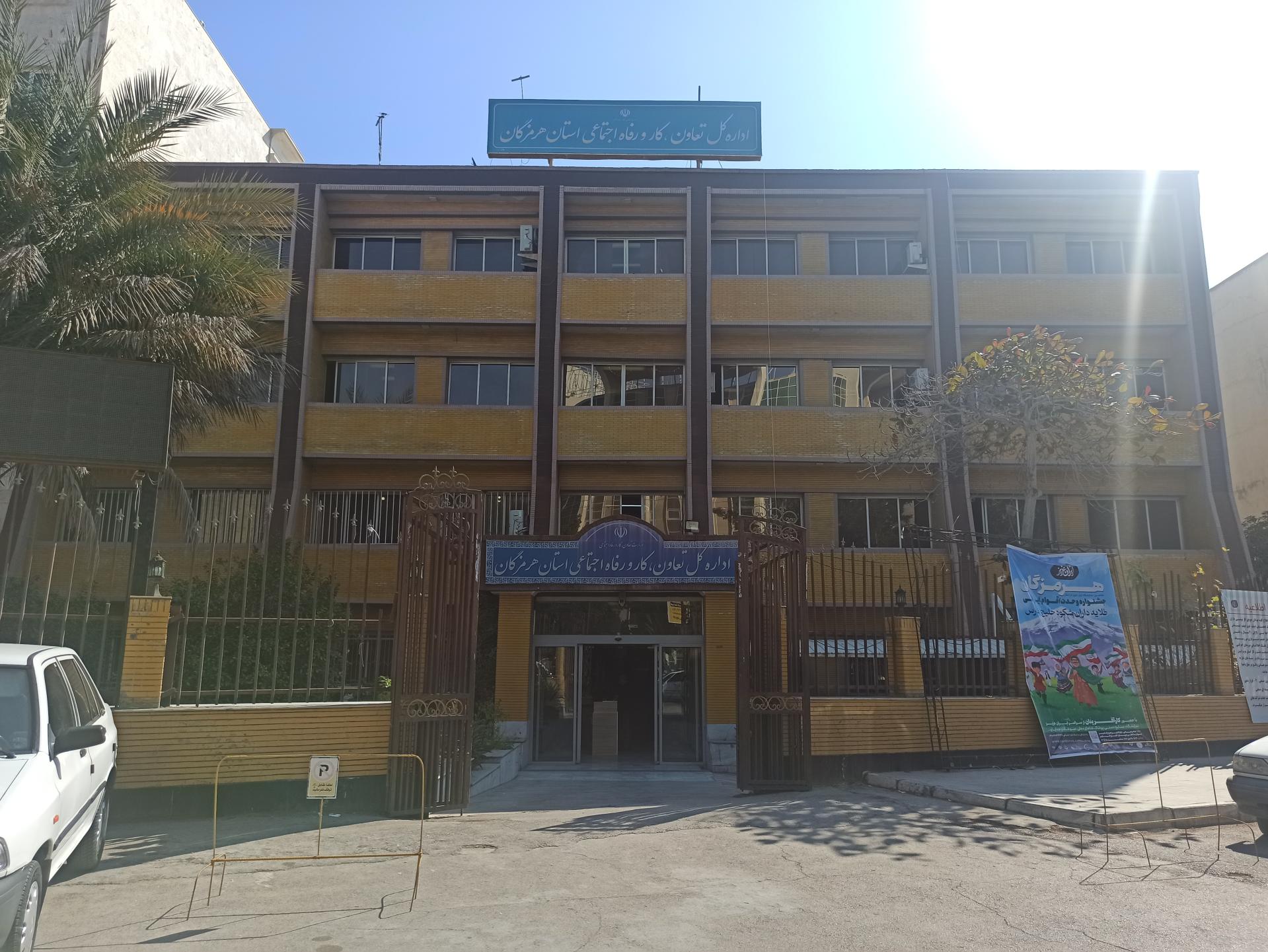 عکس اداره کل تعاون، کار و رفاه اجتماعی هرمزگان