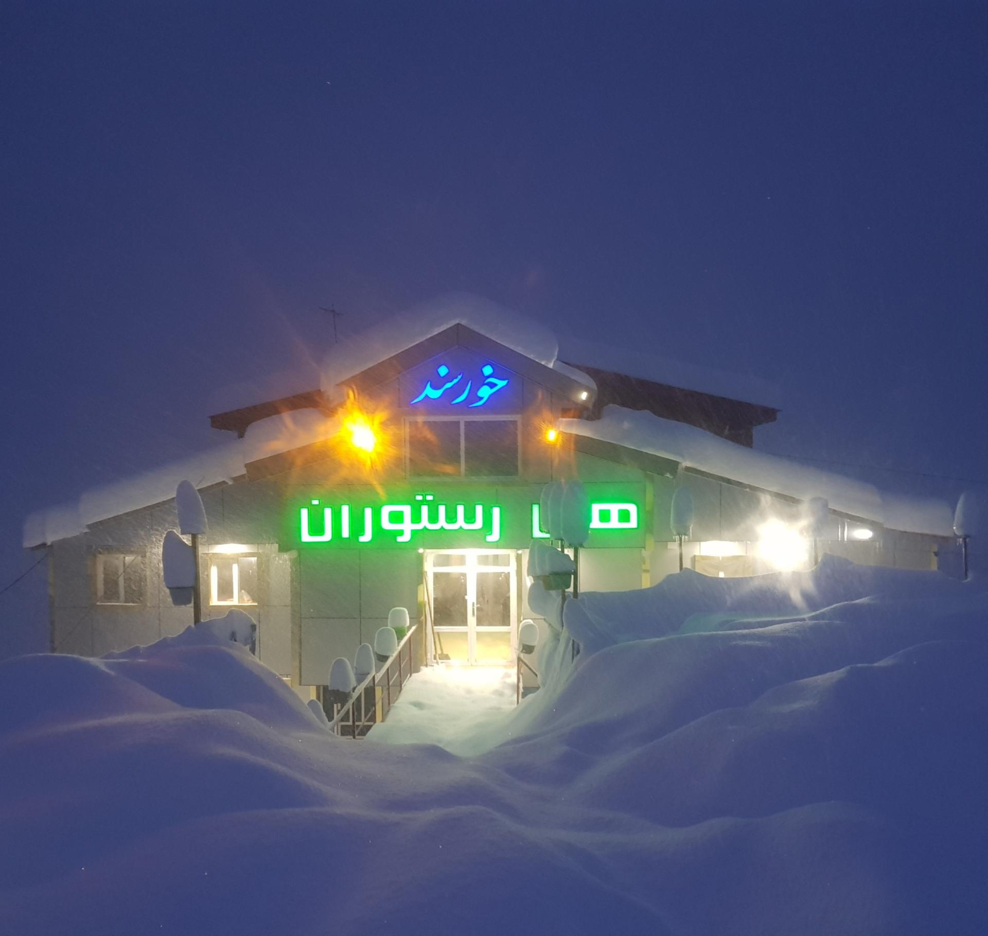 عکس هتل رستوران خرسند