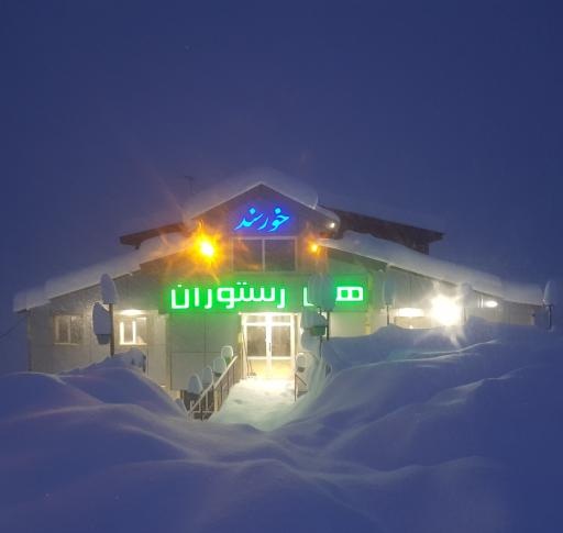 عکس هتل رستوران خرسند