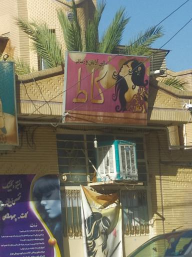 عکس سالن آرایش و زیبایی کاط