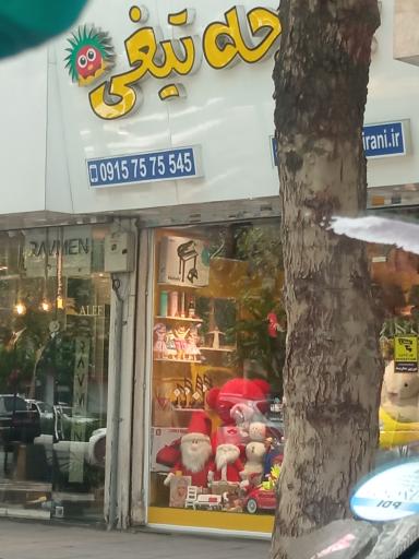 عکس فروشگاه اسباب بازی جوجه تیغی