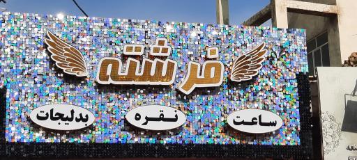 عکس ساعت نقره و بدلیجات فرشته