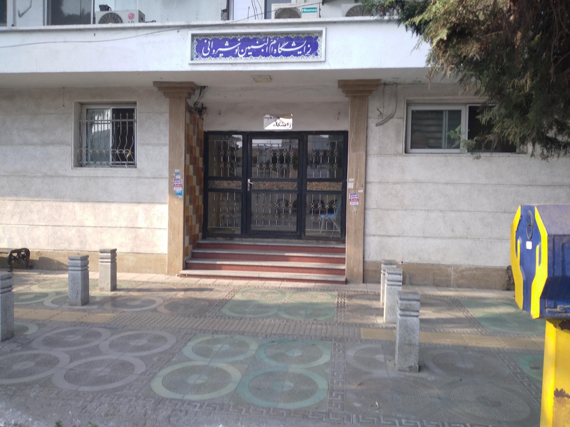 عکس زایشگاه ام البنین نوشیروانی