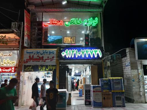 عکس لوازم خانگی دهقانی