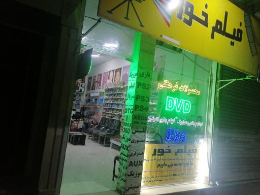 عکس محصولات فرهنگی فیلم خور