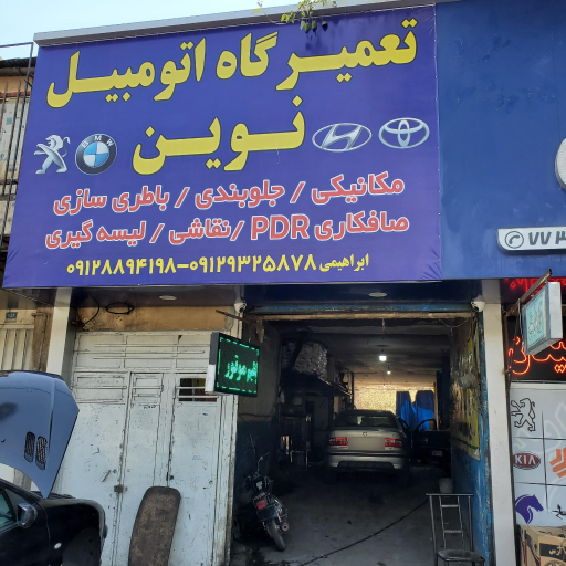 عکس تعمیرگاه اتومبیل نوین