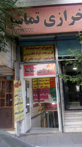 عکس خرازی تماشا