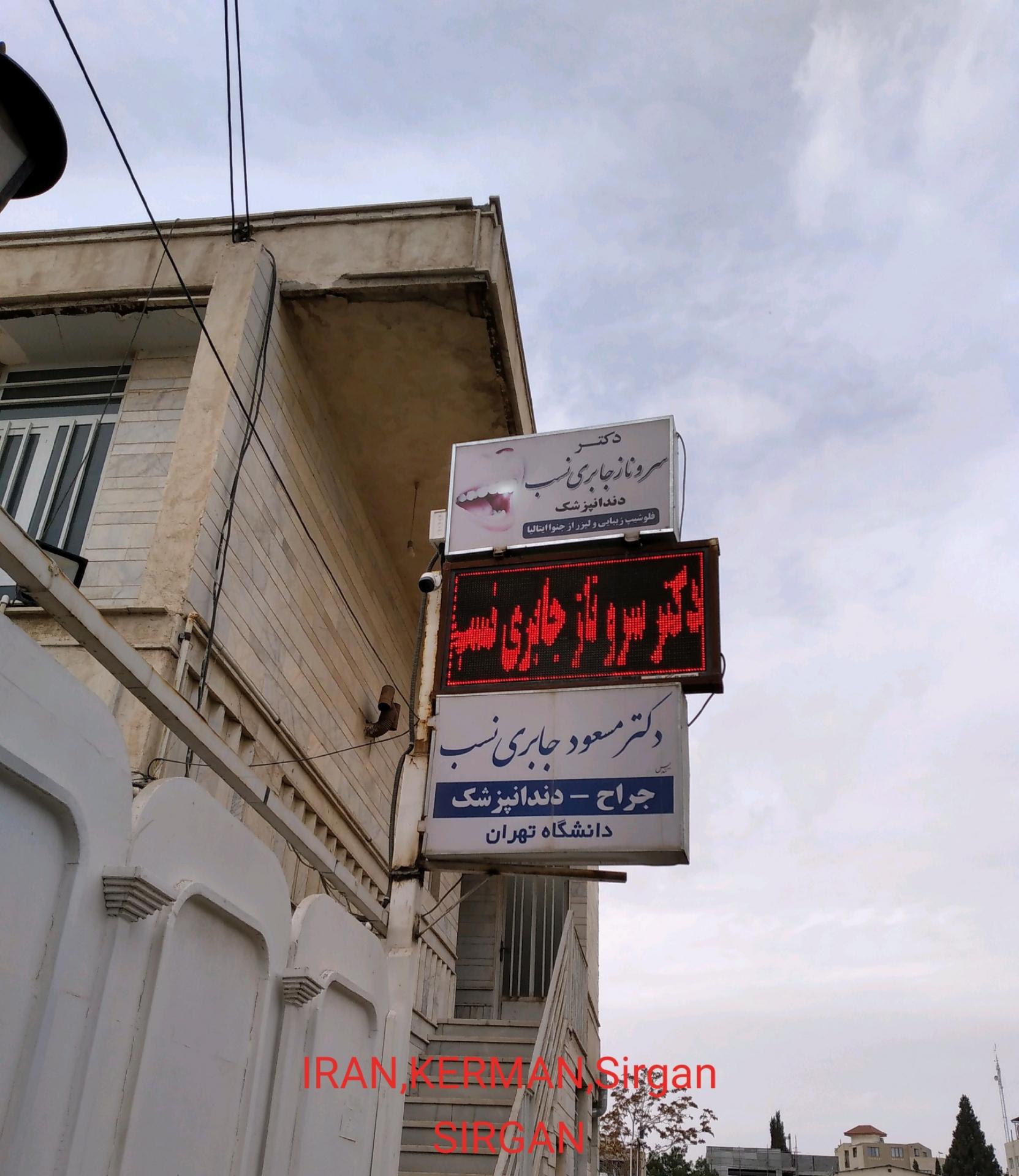 عکس دندانپزشکی دکتر سروناز جابری نسب