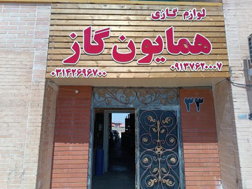 عکس پخش محصولات گازسوز همایون گاز