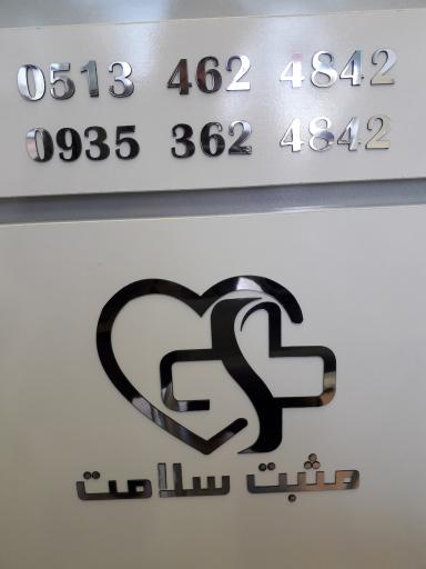 عکس تجهیزات پزشکی مثبت سلامت