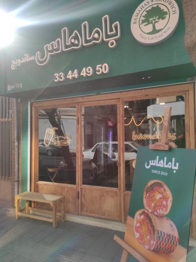 عکس فست فود باماهاس شعبه ایران