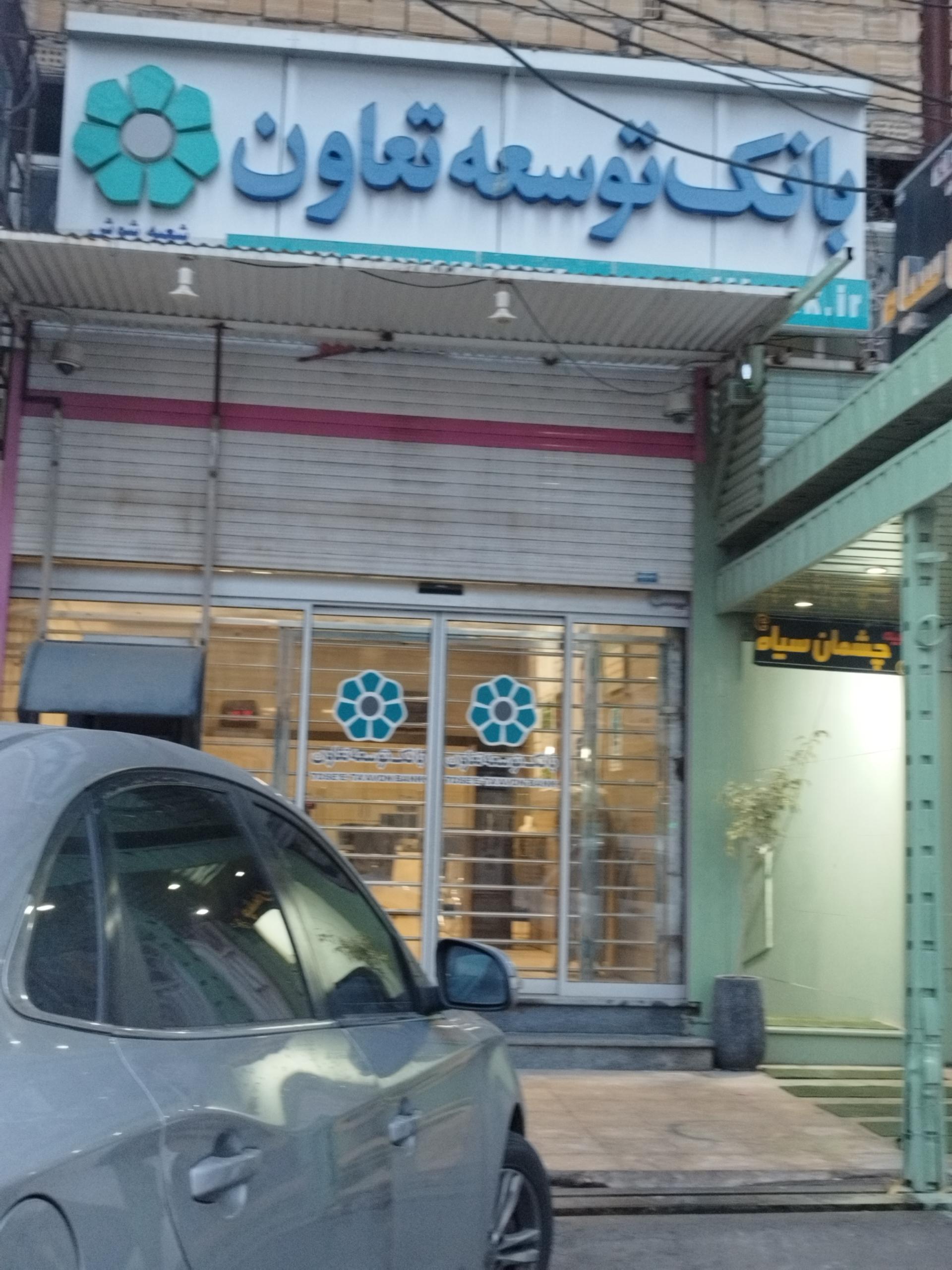 عکس بانک توسعه تعاون شعبه شوش شعبه زیتون کارمندی