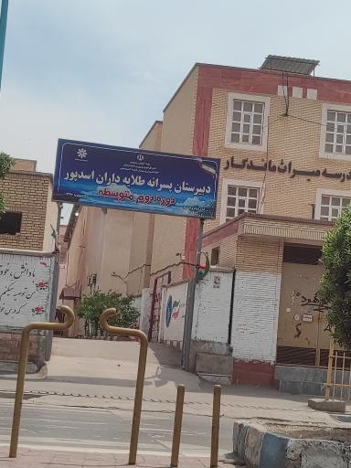 عکس دبیرستان پسرانه استعداد‌های درخشان طلایه‌ داران اسدپور