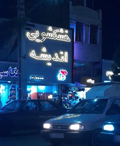 عکس خشکشویی اندیشه