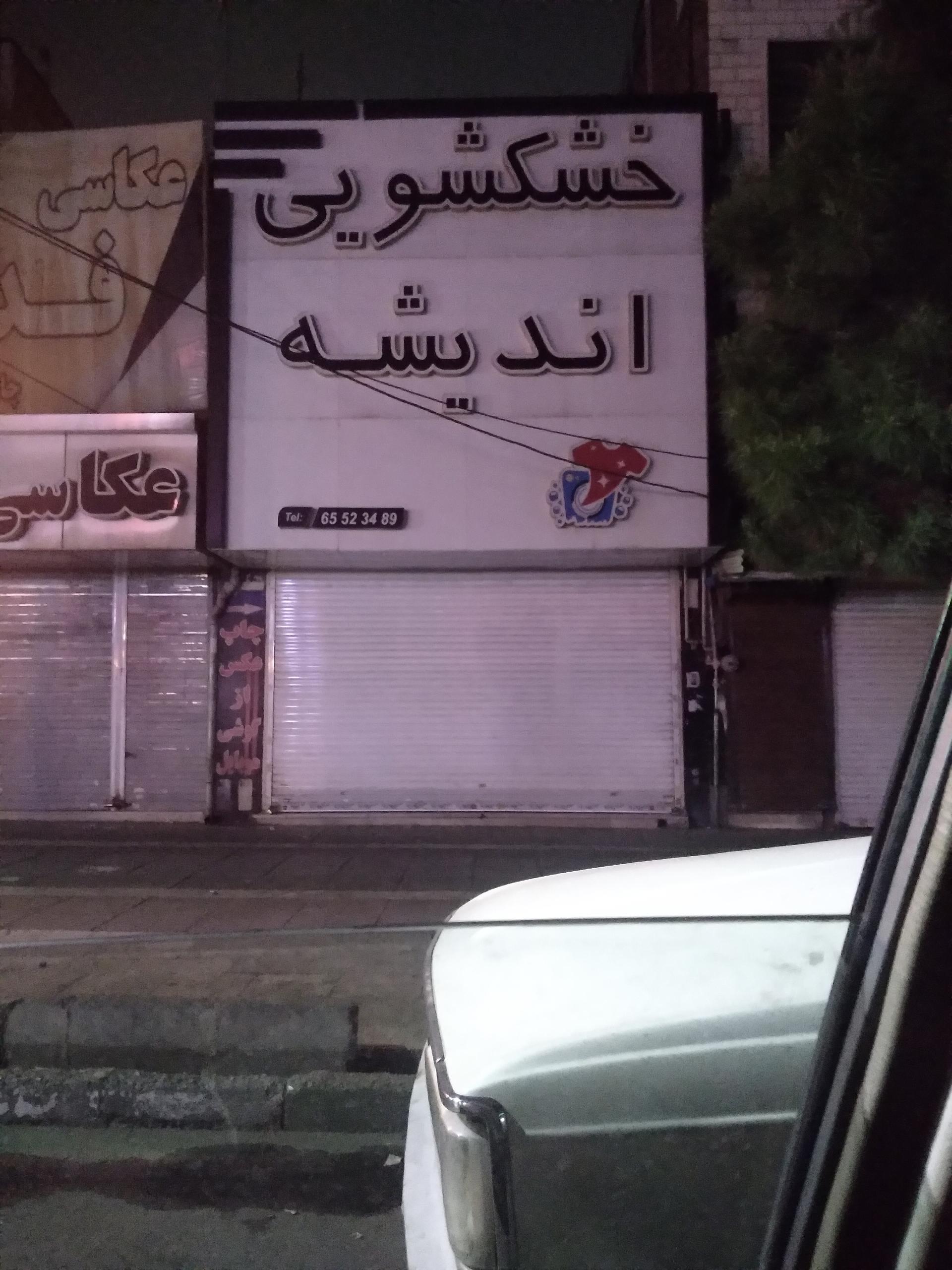 عکس خشکشویی اندیشه