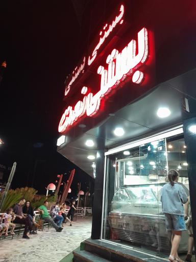 عکس بستنی نعمت