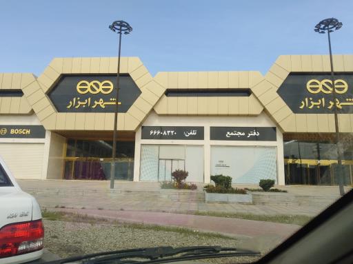 عکس مجتمع تجاری شهر ابزار
