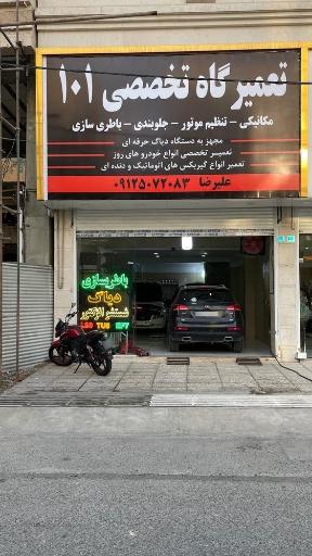 عکس تعمیرگاه تخصصی ۱۰۱