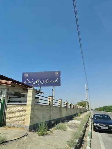 عکس مجموعه سوارکاری و چوگان نوروز آباد