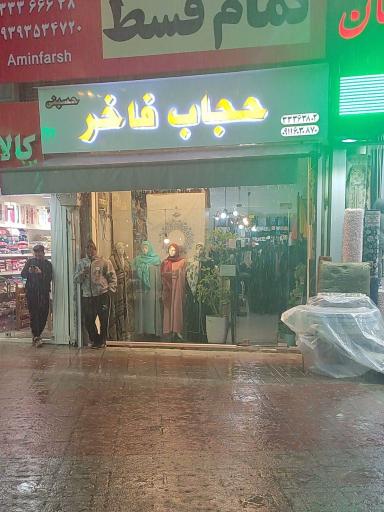 عکس فروشگاه حجاب فاخر