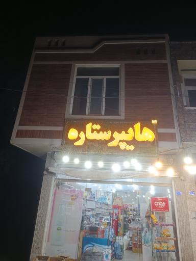 عکس هایپرمارکت ستاره