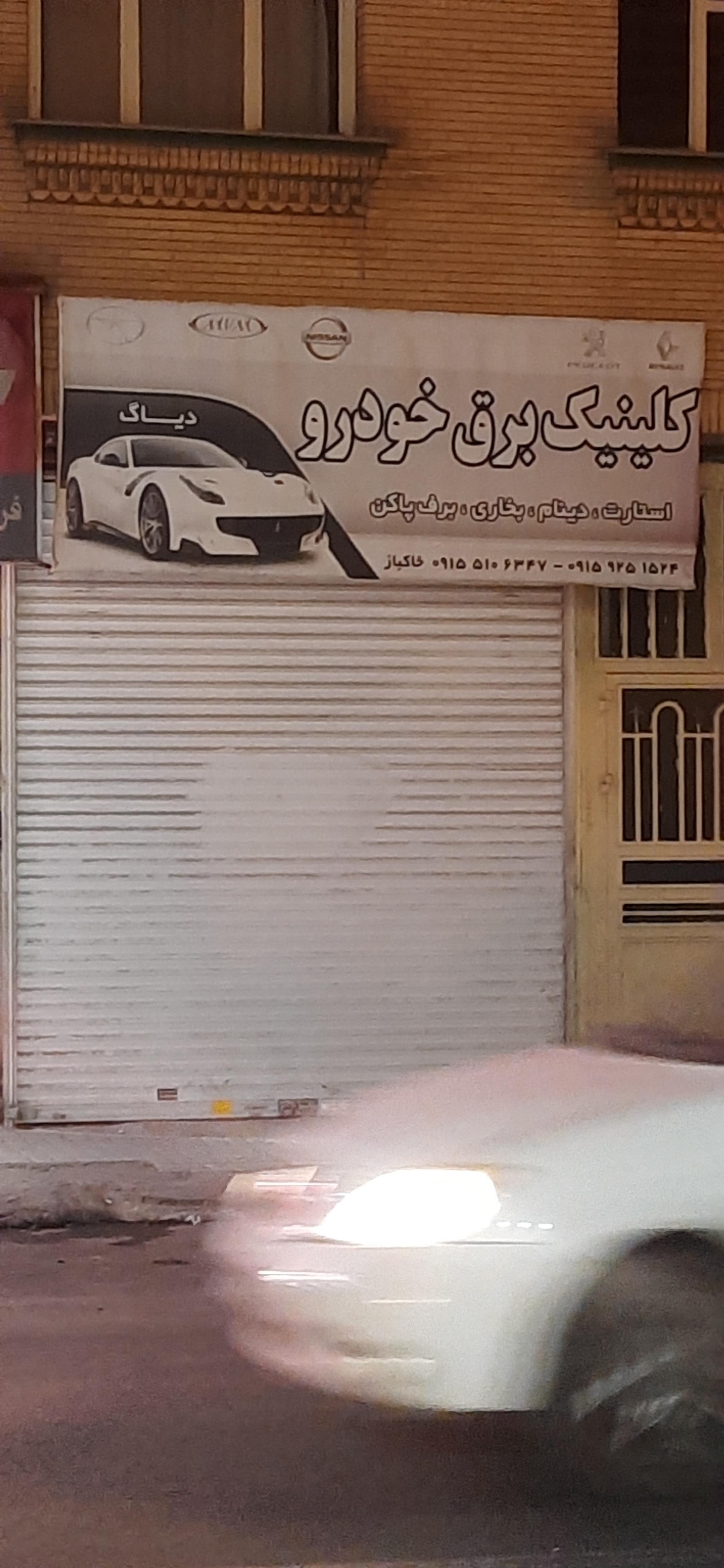 عکس کلینیک برق خودرو خاکباز