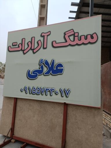 عکس صنایع سنگ آرارات