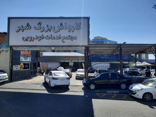 عکس مجتمع خودرویی شهر