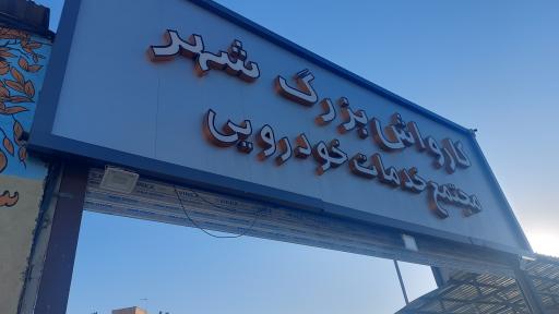 عکس مجتمع خودرویی شهر