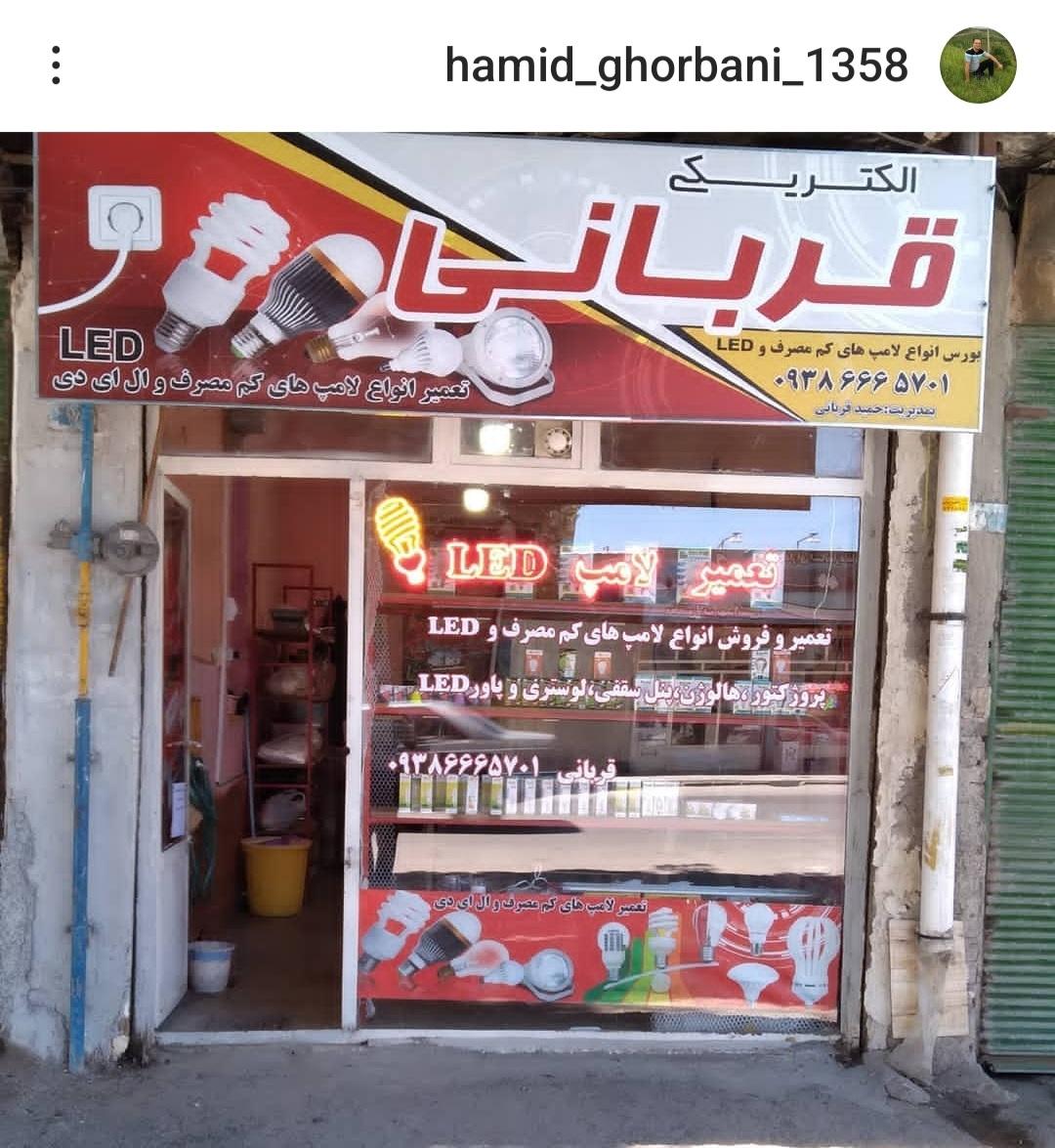 عکس تعمیرات لامپ قربانی