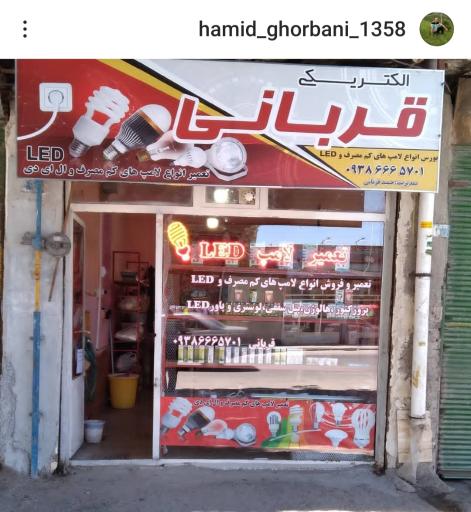 عکس تعمیرات لامپ قربانی