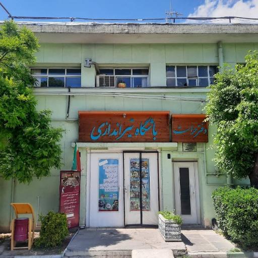 عکس سالن تیراندازی فرهنگسرای بهمن