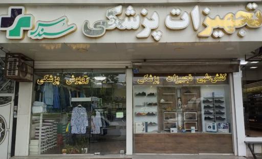 عکس تجهیزات پزشکی سندس