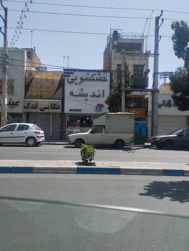 عکس خشکشویی اندیشه