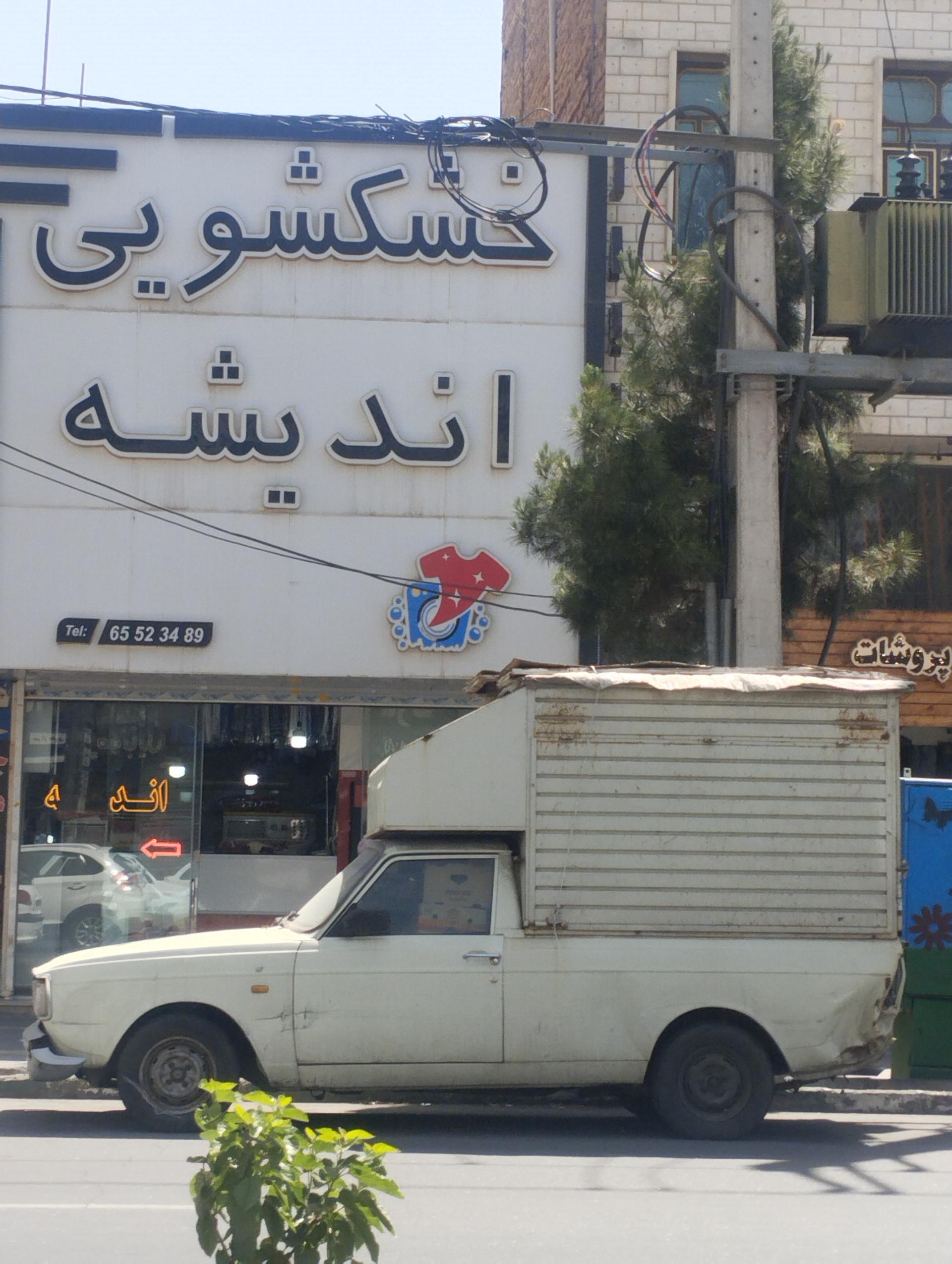 عکس خشکشویی اندیشه