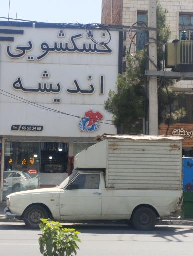 عکس خشکشویی اندیشه