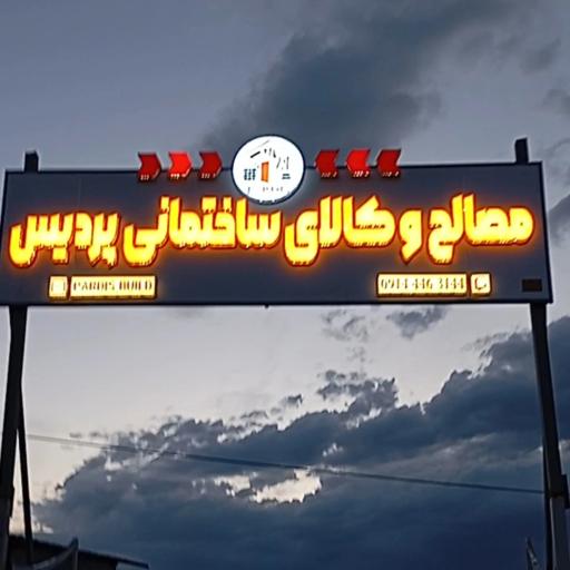 عکس مصالح و کالای ساختمانی پردیس