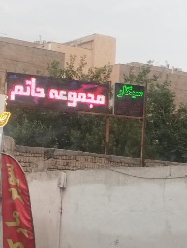 عکس سوپر مارکت حاتم