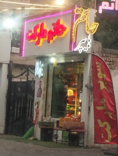 عکس سوپر مارکت حاتم
