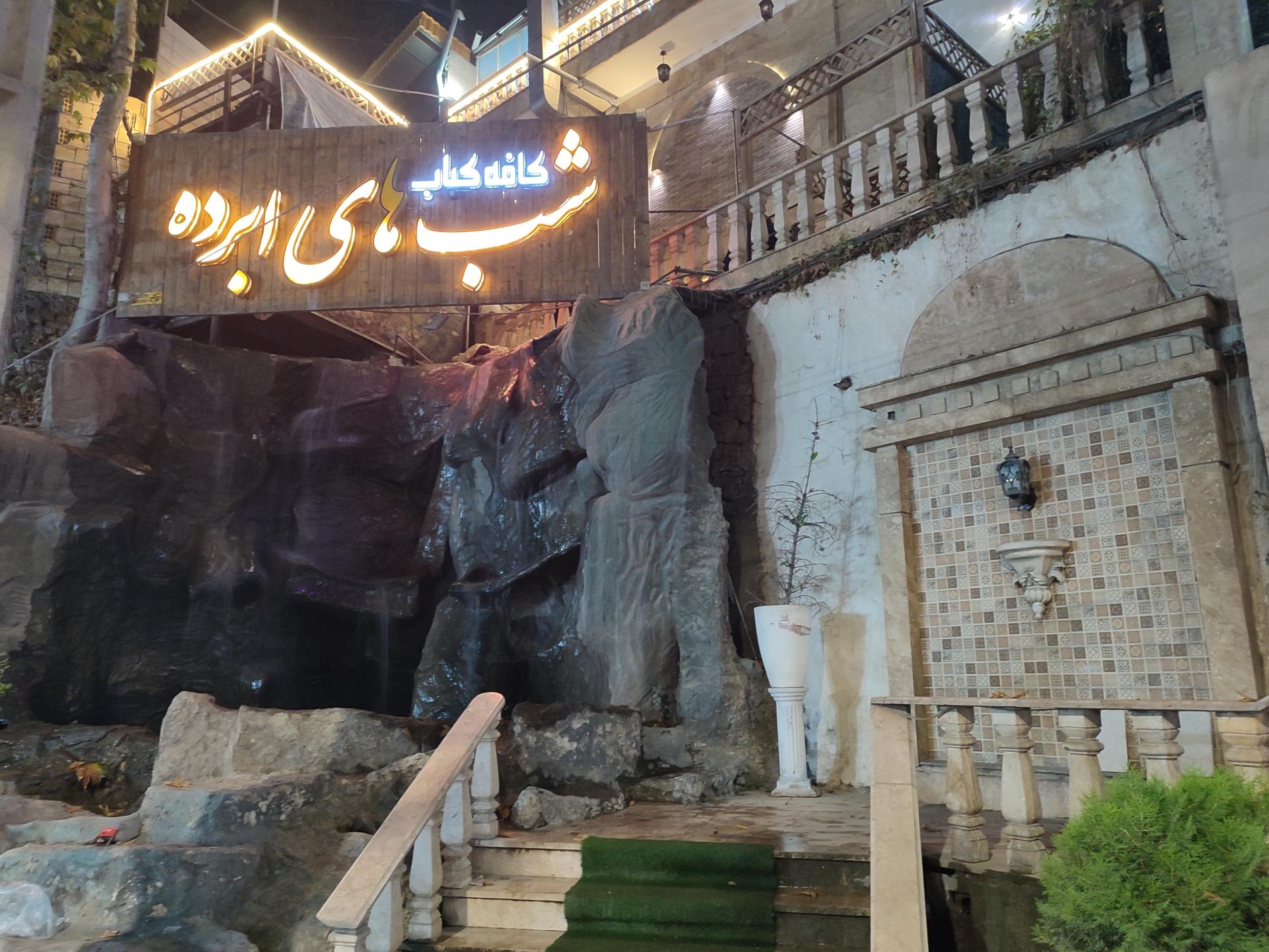 عکس کافه کباب شب های ابرده