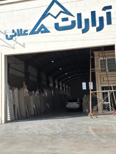 عکس صنایع سنگ آرارات