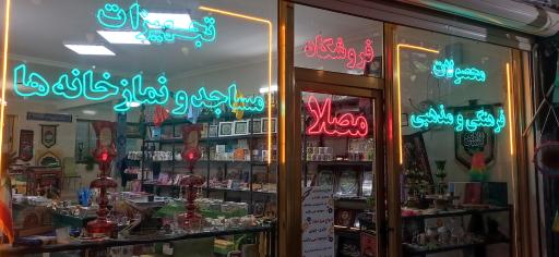 فروشگاه محصولات فرهنگی مصلی 
