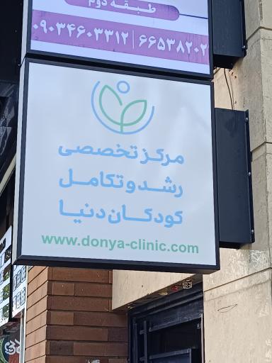 عکس مرکز تخصصی رشد و تکامل کودکان دنیا