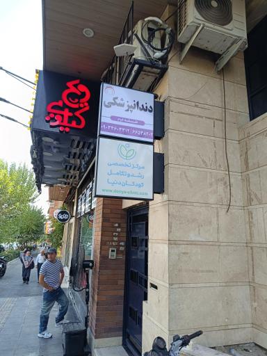 عکس مرکز تخصصی رشد و تکامل کودکان دنیا