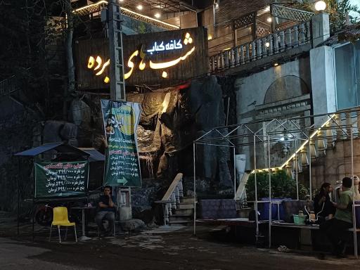 عکس کافه کباب شب های ابرده